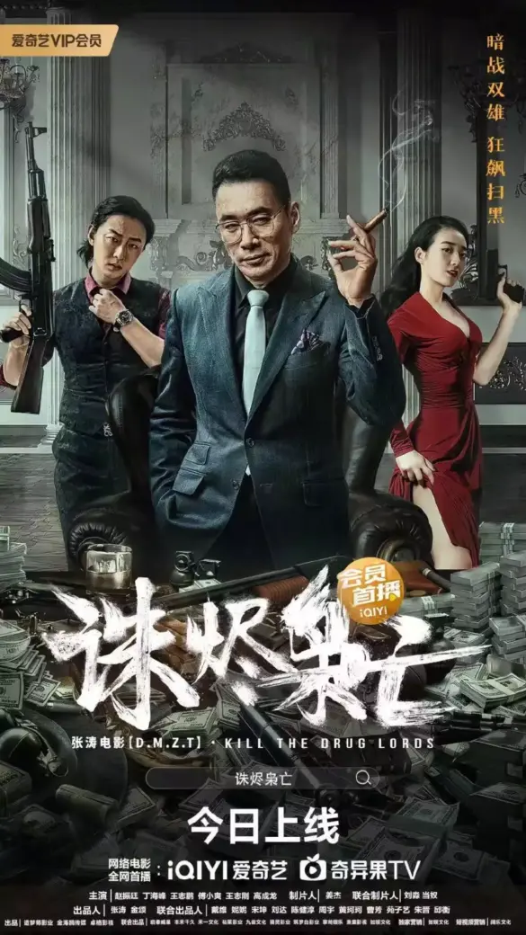 Download Kill the Drug Lords (2023) [Chinese]